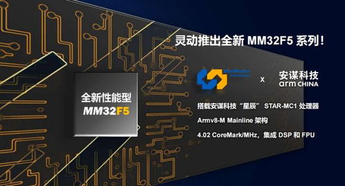 靈動(dòng)微電子發(fā)布全新mm32f5系列產(chǎn)品，全系搭載安謀科技星辰STAR-MC1處理器與晶科微電子技術(shù)